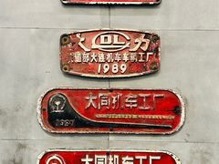 -中国铁道博物馆(东郊展馆)