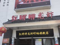 -红胖胖龙虾王·本地菜