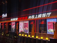门面-鼎原力量东北吊炉烧烤(幸福街店)
