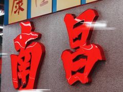 -堂瓦里·33年传统赣菜(第一街区店)