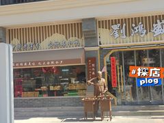 门面-刘鸿盛(罍街店)