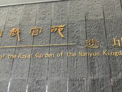 -南越王博物院(王宫展区)