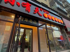 -小有天灌汤包老菜馆(南一马路店)