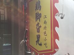 -鸡脚旮旯平江路店