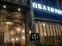 门面-白乐天毛肚火锅馆(南滨路店)