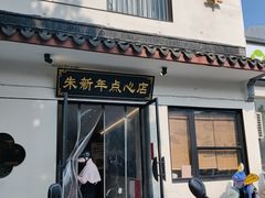-朱新年·苏式汤团·面点(北寺塔店)