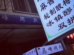 -清真·马峰烤肉(小学习北巷店)