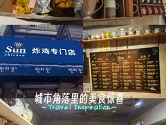 -SUN炸鸡专门店(西塔总店)