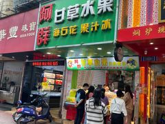 -阿群甘草水果