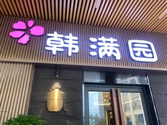 门面-韩满园· 甄选韩式烤肉
