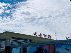 -天水南站
