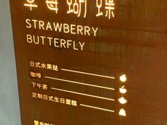 -Strawberry Butterfly草莓蝴蝶日式水果挞