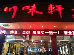 门面-川味轩火锅(仁和路店)