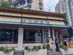-李记清真馆(打钉巷店)