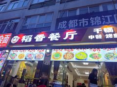 -稻香餐厅中餐干锅(劼人路店)