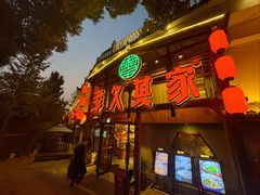-李久其家民间餐厅(观沙岭公园店)