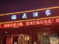 门面-梅飞酒家(桑园路店)