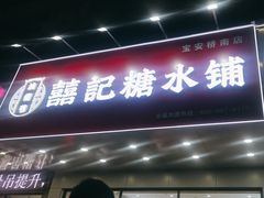 -囍记糖水铺(桥南店)
