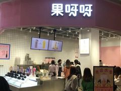 门面-果呀呀(国金街店)