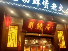 门面-蜀辣居鲜货老火锅(红牌楼店)