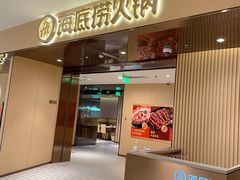 门面-海底捞火锅(河东万达广场店)