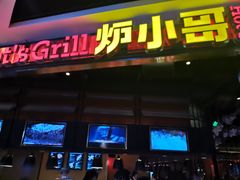 门面-炉小哥烤肉(朗悦公园茂店)