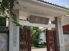 -庾园