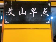 -文山荷鲜居(翠湖店)