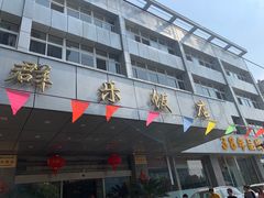 门面-群乐饭店(滨安路店)