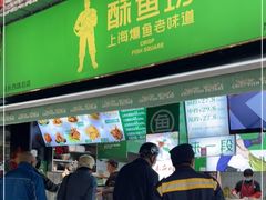 门面-酥鱼坊(延长西路总店)