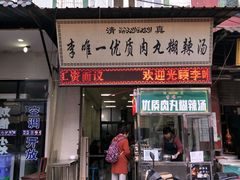 门面-清真李唯一优质肉丸糊辣汤