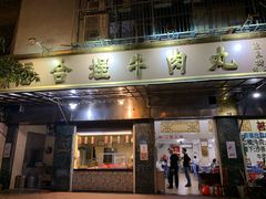 门面-福合埕牛肉丸(福平路店)