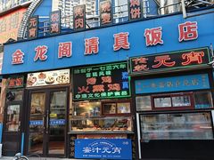 -金龙阁清真饭店