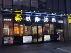 -许哥东北烧烤·铁丳烤串·宫后夹肉(繁花中心店)