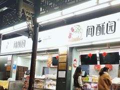 -闻酥园(青羊区文殊坊店)