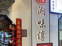 -湘味淳(千禧街店)