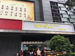 门面-鲍师傅糕点(江苏路店)