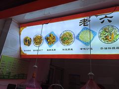 -老六素货(王顶堤店)