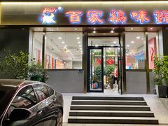 门面-百家鸡味馆(清泰店)