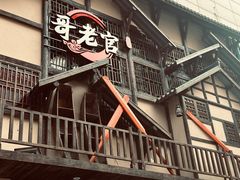 -哥老官重庆美蛙鱼头(西湖银泰十一哥店)