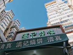 -满记烧饼(牛街东里小区一区店)