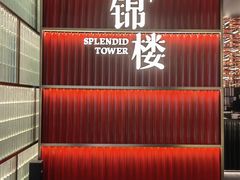 -锦楼·臻选新杭帮(杭州中心店)