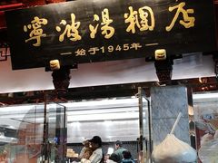 -宁波汤团店(外滩店)