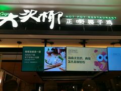 -大头椰·椰子鸡火锅(南宁万象城店)