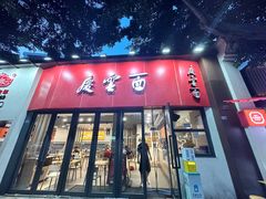 -庆蓉云·庆云面(双林店)