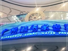-广州融创水世界