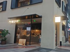 -阿嬷手作(南宁百盛印象城店)