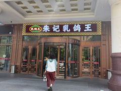 -朱记乳鸽王·非遗石岐乳鸽·全鸽宴(大兴旗舰店)