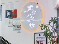 -正宗八宝冰饭·非遗冰饭·烧烤(奎桥店)