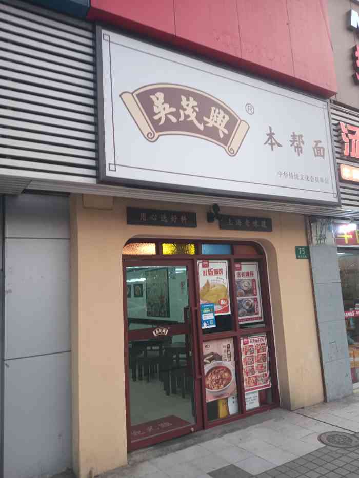 吳茂興本幫面(金沙江路店)-